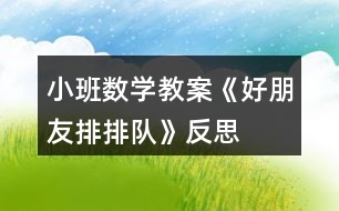 小班數(shù)學教案《好朋友,排排隊》反思