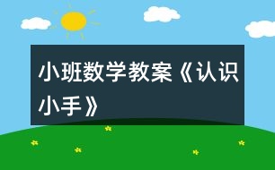 小班數(shù)學教案《認識小手》