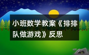 小班數(shù)學教案《排排隊做游戲》反思