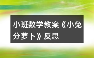 小班數(shù)學教案《小兔分蘿卜》反思