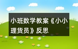 小班數(shù)學(xué)教案《小小理貨員》反思