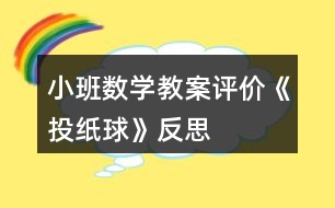 小班數(shù)學(xué)教案評(píng)價(jià)《投紙球》反思