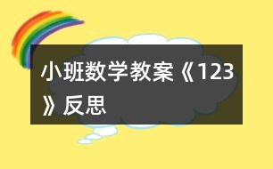 小班數(shù)學教案《1、2、3》反思