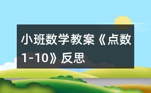 小班數(shù)學(xué)教案《點(diǎn)數(shù)1-10》反思