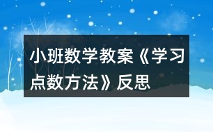 小班數學教案《學習點數方法》反思