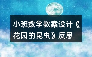 小班數(shù)學(xué)教案設(shè)計(jì)《花園的昆蟲(chóng)》反思