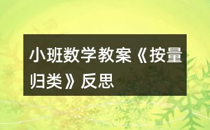 小班數(shù)學教案《按量歸類》反思