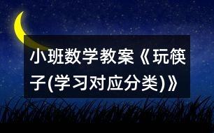 小班數(shù)學(xué)教案《玩筷子(學(xué)習(xí)對(duì)應(yīng)分類)》反思