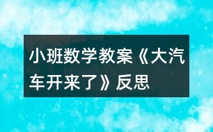 小班數(shù)學(xué)教案《大汽車開來了》反思