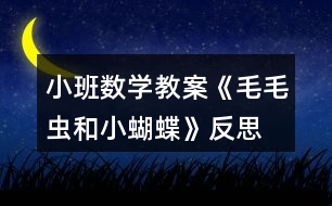 小班數學教案《毛毛蟲和小蝴蝶》反思