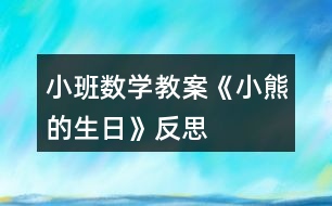 小班數(shù)學教案《小熊的生日》反思