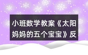 小班數(shù)學(xué)教案《太陽媽媽的五個寶寶》反思