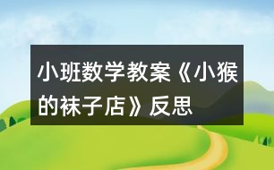 小班數學教案《小猴的襪子店》反思