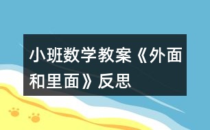 小班數學教案《外面和里面》反思