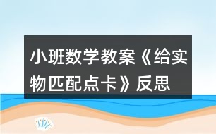 小班數(shù)學(xué)教案《給實物匹配點卡》反思