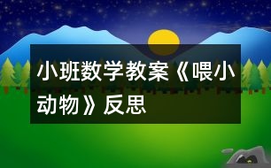 小班數(shù)學教案《喂小動物》反思