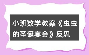 小班數(shù)學(xué)教案《蟲蟲的圣誕宴會》反思