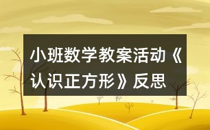 小班數學教案活動《認識正方形》反思