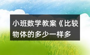 小班數(shù)學(xué)教案《比較物體的多少、一樣多》反思