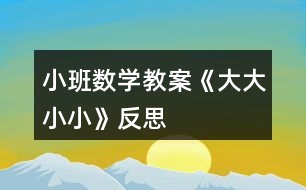 小班數(shù)學教案《大大小小》反思