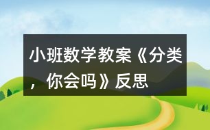 小班數(shù)學(xué)教案《分類，你會(huì)嗎》反思