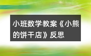 小班數(shù)學教案《小熊的餅干店》反思