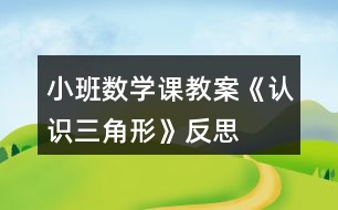 小班數(shù)學(xué)課教案《認(rèn)識三角形》反思