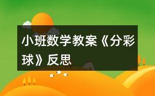 小班數(shù)學(xué)教案《分彩球》反思