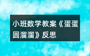 小班數(shù)學教案《蛋蛋圓溜溜》反思