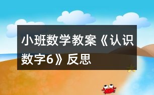 小班數學教案《認識數字6》反思