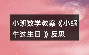 小班數(shù)學教案《小蝸牛過生日 》反思