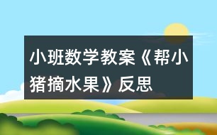 小班數(shù)學(xué)教案《幫小豬摘水果》反思