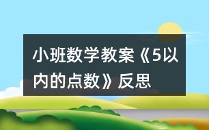 小班數(shù)學(xué)教案《5以內(nèi)的點(diǎn)數(shù)》反思