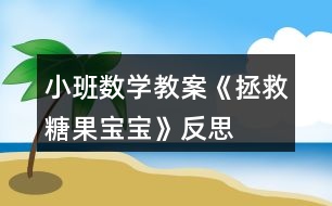 小班數(shù)學教案《拯救糖果寶寶》反思