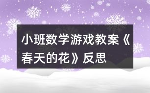 小班數學游戲教案《春天的花》反思