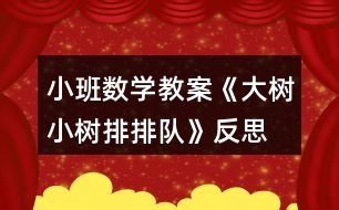 小班數(shù)學教案《大樹小樹排排隊》反思