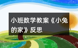 小班數(shù)學(xué)教案《小兔的家》反思