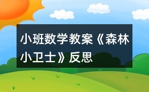 小班數(shù)學教案《森林小衛(wèi)士》反思