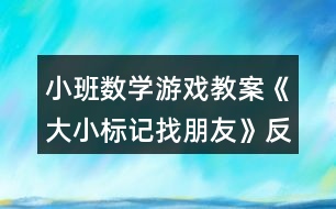 小班數(shù)學(xué)游戲教案《大小標(biāo)記找朋友》反思