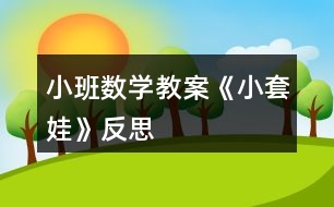 小班數(shù)學(xué)教案《小套娃》反思