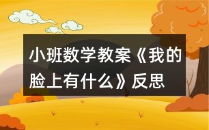 小班數(shù)學(xué)教案《我的臉上有什么》反思