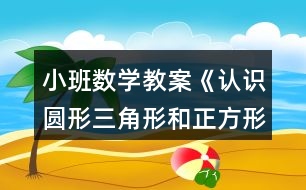 小班數(shù)學(xué)教案《認(rèn)識(shí)圓形三角形和正方形》反思