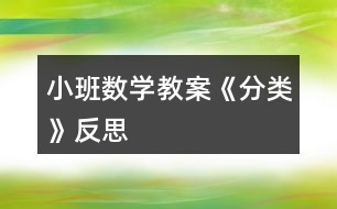 小班數(shù)學(xué)教案《分類》反思