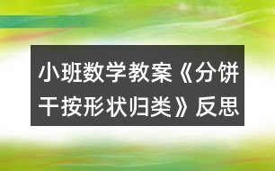 小班數(shù)學教案《分餅干（按形狀歸類）》反思