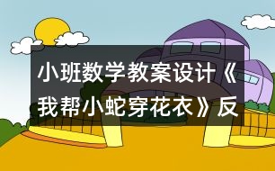 小班數(shù)學(xué)教案設(shè)計(jì)《我?guī)托∩叽┗ㄒ隆贩此?></p>										
													<h3>1、小班數(shù)學(xué)教案設(shè)計(jì)《我?guī)托∩叽┗ㄒ隆贩此?/h3><p><strong>【活動(dòng)目標(biāo)】</strong></p><p>　　1、對(duì)按顏色排序游戲感興趣，能積極主動(dòng)地動(dòng)手參與操作活動(dòng)。</p><p>　　2、能大膽地用完整的語(yǔ)言將操作情況進(jìn)行表述。</p><p>　　3、發(fā)現(xiàn)兩種顏色間隔排列的規(guī)律，學(xué)習(xí)按照間隔的規(guī)律進(jìn)行排序。</p><p>　　4、培養(yǎng)幼兒的嘗試精神，發(fā)展幼兒思維的敏捷性、邏輯性。</p><p>　　5、激發(fā)幼兒學(xué)習(xí)興趣，體驗(yàn)數(shù)學(xué)活動(dòng)的快樂(lè)，并感受集體活動(dòng)的樂(lè)趣。</p><p><strong>【活動(dòng)準(zhǔn)備】</strong></p><p>　　彩色小蛇五條、空白小蛇每人一條、每人兩種顏色的油畫(huà)棒</p><p><strong>【重點(diǎn)難點(diǎn)】</strong></p><p>　　重點(diǎn)：引導(dǎo)幼兒發(fā)現(xiàn)兩種顏色間隔排列的規(guī)律，學(xué)習(xí)按照間隔的規(guī)律進(jìn)行排序;</p><p>　　難點(diǎn)：能自由設(shè)計(jì)并說(shuō)出排序規(guī)律。</p><p><strong>【活動(dòng)過(guò)程】</strong></p><p>　　1、以神秘的口吻導(dǎo)入活動(dòng)，引起幼兒學(xué)習(xí)興趣。</p><p>　　今天老師給你們帶來(lái)了一位小客人，它是誰(shuí)呢?我們一起來(lái)看一看!</p><p>　　2、教師操作：彩色的小蛇，引導(dǎo)幼兒發(fā)現(xiàn)兩種顏色間隔排列的規(guī)律。</p><p>　　(1)發(fā)現(xiàn)兩種顏色間隔排列的規(guī)律。</p><p>　　教師將小蛇卷好藏在左手手心里，右手從小蛇頭開(kāi)始，一格一格地將小蛇慢慢拉出，邊拉邊與幼兒共同描述小蛇的顏色：藍(lán)色、黃色、藍(lán)色、黃色……</p><p>　　全部拉出后，將小蛇展示在黑板上，并與幼兒共同小結(jié)：這條彩色小蛇身體的顏色是按藍(lán)色、黃色的規(guī)律排列的。</p><p>　　(2)按照兩種顏色間隔排列的規(guī)律接著往下排。</p><p>　　再次取出一條小蛇，步驟同上，拉出兩組(黃、綠)身體后，請(qǐng)幼兒猜一猜接下來(lái)的顏色。</p><p>　　幼兒回答后，教師拉出小蛇的相應(yīng)顏色的身體，進(jìn)行驗(yàn)證。</p><p>　　(3)自由選擇不同的顏色按規(guī)律裝飾小蛇。</p><p>　　出示一條空白的小蛇，提出問(wèn)題：這條小蛇也想穿上漂亮的衣服，怎么辦呢?</p><p>　　出示不同顏色的油畫(huà)棒，請(qǐng)幼兒幫助老師一起選擇其中的兩種顏色，按規(guī)律裝飾小蛇。</p><p>　　3、幼兒操作：我?guī)托∩叽┗ㄒ隆?/p><p>　　給每名幼兒提供一條空白小蛇及兩支不同顏色的油畫(huà)棒，請(qǐng)幼兒按規(guī)律裝飾小蛇。</p><p>　　說(shuō)明：此環(huán)節(jié)教師可根據(jù)幼兒的能力，提供兩種不同的操作材料供幼兒操作：一種是完全空白的(能力強(qiáng)的)，另一種是已經(jīng)涂了兩組顏色，由幼兒接著往下涂。(能力較弱的)。</p><p><strong>教學(xué)反思：</strong></p><p>　　新課程的理念是讓每個(gè)幼兒都能在原有的基礎(chǔ)上得到發(fā)展?；顒?dòng)中，我緊緊把握這個(gè)理念，使幼兒在積極愉快的氣氛中以游戲的形式，讓幼兒輕松地認(rèn)識(shí)、理解了學(xué)習(xí)內(nèi)容。課上的氣氛也是很活躍的，發(fā)言也很積極，較好地達(dá)到了預(yù)期設(shè)計(jì)的活動(dòng)目標(biāo)。</p><h3>2、小班數(shù)學(xué)教案設(shè)計(jì)《按高矮排序》含反思</h3><p><strong>【活動(dòng)目標(biāo)】</strong></p><p>　　1、學(xué)習(xí)給4個(gè)不同高矮的物體進(jìn)行排序。</p><p>　　2、懂得要從小紅旗后面開(kāi)始排隊(duì)。</p><p>　　3、能按要求進(jìn)行排序活動(dòng)，并能簡(jiǎn)單地說(shuō)出自己排序的方法。</p><p>　　4、初步培養(yǎng)觀察、比較和反應(yīng)能力。</p><p>　　5、讓幼兒懂得簡(jiǎn)單的數(shù)學(xué)道理。</p><p><strong>【活動(dòng)準(zhǔn)備】</strong></p><p>　　1、經(jīng)驗(yàn)準(zhǔn)備：幼兒有大小、長(zhǎng)短排序的經(jīng)驗(yàn)。</p><p>　　2、物質(zhì)準(zhǔn)備：教具：四張長(zhǎng)頸鹿的圖片，大排序板。學(xué)具：寶塔玩具、套娃玩具若干套，排序板，《幼兒用書(shū)》人手一冊(cè)，人手一支筆。</p><p><strong>【活動(dòng)過(guò)程】</strong></p><p>　　1、長(zhǎng)頸鹿寶寶。</p><p>　　(1)教師出示一張長(zhǎng)頸鹿的圖片，請(qǐng)幼兒說(shuō)說(shuō)：這是什么?在哪兒見(jiàn)過(guò)它?引導(dǎo)幼兒觀察發(fā)現(xiàn)長(zhǎng)頸鹿有一個(gè)長(zhǎng)長(zhǎng)的脖子，個(gè)子很高。</p><p>　　(2)出示三張長(zhǎng)頸鹿的圖片：長(zhǎng)頸鹿寶寶都來(lái)玩游戲啦!可是他們的個(gè)子有高有矮，沒(méi)有排好隊(duì)。出示排序板，啟發(fā)幼兒思考》可以怎樣來(lái)給長(zhǎng)頸鹿排隊(duì)?</p><p>　　(3)請(qǐng)個(gè)別幼兒示范，根據(jù)幼兒的方法把長(zhǎng)頸鹿在排序板上從小紅旗開(kāi)始由高(矮)到矮(高)，引導(dǎo)幼兒邊排邊說(shuō)：最矮的、矮的、高的、最高的，或者從高排到矮。</p><p>　　(4)繼續(xù)啟發(fā)幼兒思考：除了讓最矮的長(zhǎng)頸鹿排在第一個(gè)，還能讓誰(shuí)排在第一個(gè)，也可以有順序地排隊(duì)呢?</p><p>　　2、幼兒操作。</p><p>　　(1)排寶塔：請(qǐng)幼兒取出寶塔玩具，把它在排序板上從左往右按順序排一排。</p><p>　　(2)排套娃：請(qǐng)幼兒取出套娃玩具，在排序板上按順序排隊(duì)。</p><p>　　(3)哪個(gè)排錯(cuò)了：請(qǐng)幼兒打開(kāi)幼兒用書(shū)(第8頁(yè))，觀察畫(huà)面上小動(dòng)物是怎樣排隊(duì)的，看看是誰(shuí)排錯(cuò)了，把排錯(cuò)的小動(dòng)物圈出來(lái)。</p><p>　　3、活動(dòng)評(píng)價(jià)。</p><p>　　(1)教師將最高的長(zhǎng)頸鹿排在排序板的第一個(gè)，請(qǐng)幼兒思考：最高的長(zhǎng)頸鹿也想當(dāng)小排頭，后面的長(zhǎng)頸鹿應(yīng)該怎樣才能有順序呢?引導(dǎo)幼兒排出與示范時(shí)不一樣的排法。</p><p>　　(2)請(qǐng)個(gè)別幼兒介紹自己的操作過(guò)程，了解幼兒排序的方法。</p><p><strong>教學(xué)反思：</strong></p><p>　　數(shù)學(xué)活動(dòng)對(duì)于小朋友來(lái)說(shuō)是個(gè)很愉快的課程，因?yàn)檎?jié)活動(dòng)中游戲的時(shí)間多，而且小朋友動(dòng)手操作的機(jī)會(huì)比較多，但是要讓孩子們能真正的理解這節(jié)教學(xué)活動(dòng)的內(nèi)容，并做到熟練掌握、靈活運(yùn)用卻不是那么容易。</p><h3>3、小班數(shù)學(xué)教案《比較大小》含反思</h3><p><strong>活動(dòng)目標(biāo)</strong></p><p>　　1、初步培養(yǎng)觀察、比較和反應(yīng)能力。</p><p>　　2、比較物體的大小，學(xué)習(xí)描述物體的大小特征。</p><p>　　3、能與同伴合作，并嘗試記錄結(jié)果。</p><p>　　4、有興趣參加數(shù)學(xué)活動(dòng)。</p><p><strong>教學(xué)重點(diǎn)、難點(diǎn)</strong></p><p>　　教學(xué)重點(diǎn)：培養(yǎng)觀察、比較和反應(yīng)能力。</p><p>　　教學(xué)難點(diǎn)：通過(guò)觀察、比較能找出一樣大的物品，并學(xué)習(xí)描述其特征。</p><p><strong>活動(dòng)準(zhǔn)備</strong></p><p>　　1、紅色和藍(lán)色的大小盆，大小圓形紙片若干。</p><p>　　2、大熊和小熊圖片各一張</p><p>　　3、一些大衣服和小衣服</p><p>　　4、一些碗</p><p>　　5、一些大果和小果</p><p>　　6、用紙箱自制的游戲箱一個(gè)，游戲箱有一個(gè)大皮球和兩個(gè)小皮球。</p><p><strong>活動(dòng)過(guò)程</strong></p><p>　　一、比較“大”“小”“一樣大”</p><p>　　1、教師出示大盆、小盆各一個(gè)，讓幼兒看一看、說(shuō)一說(shuō)：他們有什么不同?區(qū)分出他們的大小，并能說(shuō)出：紅色的盆大，藍(lán)色的盆小。</p><p>　　2、教師出示兩種大小不同的盆若干，請(qǐng)一個(gè)幼兒任意取出一個(gè)盆，請(qǐng)另一個(gè)幼兒取出同它一樣大的盆。反復(fù)再請(qǐng)一些幼兒上來(lái)取盆子。</p><p>　　二、操作活動(dòng)</p><p>　　(一)、出示大熊和小熊圖片，讓幼兒說(shuō)出那個(gè)大，那個(gè)小。</p><p>　　1、教師拿出衣服請(qǐng)個(gè)別幼兒找出大衣服給大熊穿上，找出小衣服給小熊穿。</p><p>　　2、教師拿出果請(qǐng)個(gè)別幼兒把大果送給大熊，小果送給小熊。</p><p>　　3、教師出示一些碗，請(qǐng)個(gè)別幼兒上來(lái)找出一樣大的碗</p><p>　　(二)集體操作練習(xí)</p><p>　　聽(tīng)指令取圖形。教師出示兩種大小不同的圖形紙片若干，并發(fā)出指令，請(qǐng)幼兒拿大圓形、小圓形或一樣大的圓形，幼兒馬上從桌上拿出相應(yīng)的圓形紙片舉起來(lái)。教師的指令可以多樣化，，如教師用大和小描述各種實(shí)物，可以說(shuō)“大西瓜” “小蘋(píng)果”，幼兒拿出相應(yīng)的圓形紙片。</p><p>　　三、延伸游戲《奇妙的箱子》</p><p>　　玩法：請(qǐng)幼兒把手伸進(jìn)紙箱中，摸一摸紙箱里有什么。引導(dǎo)幼兒描述摸到的物體形狀——是一樣的，還是不一樣的?然后，按教師的指令正確地取出大球小球或兩個(gè)一樣大的球。</p><p><strong>教學(xué)反思</strong></p><p>　　本節(jié)課我能按我的教學(xué)目標(biāo)完成我的教學(xué)任務(wù)。我通過(guò)大量的實(shí)物讓幼兒比較大小一樣大，在第一環(huán)節(jié)出示盆子讓幼兒比較大、小一樣大時(shí)，大多數(shù)的孩子能通過(guò)觀察比較找出大盆、小盆、一樣大的盆 。在集體操作練習(xí)這個(gè)環(huán)節(jié)是突破教學(xué)教學(xué)重難點(diǎn)的環(huán)節(jié)，我為孩子們準(zhǔn)備了一個(gè)綠色的大圓形、一個(gè)黃色的小圓形、兩個(gè)藍(lán)色的一樣大的圓形。在操作過(guò)程中我清楚地觀察到每個(gè)孩子的發(fā)展水平，能力強(qiáng)弱，大部分孩子都能積極參與，但有部分孩子操作目的不明確，這可能我給他們準(zhǔn)備的圓形太多，以至導(dǎo)致一些孩子不懂得怎樣拿。在第三環(huán)節(jié)游戲中我進(jìn)行了一些調(diào)整，孩子的興致最高，通過(guò)活動(dòng)延伸這一環(huán)節(jié)鞏固了孩子對(duì)大小的認(rèn)識(shí)，但在摸到物體后孩子對(duì)物體的描述還欠佳。在日后的語(yǔ)言表達(dá)能力方面還得多加強(qiáng)培養(yǎng)。</p><h3>4、小班數(shù)學(xué)教案《大小分類(lèi)》含反思</h3><p><strong>教學(xué)目標(biāo)：</strong></p><p>　　(1)認(rèn)識(shí)物品，并能發(fā)現(xiàn)特征。</p><p>　　(2)兩個(gè)相同的物體比大小。</p><p>　　(3)能按物體的大小進(jìn)行分類(lèi)，體驗(yàn)數(shù)學(xué)活動(dòng)的樂(lè)趣。</p><p>　　(4)發(fā)展幼兒邏輯思維能力。</p><p>　　(5)發(fā)展幼兒的觀察力、空間想象能力。</p><p><strong>教學(xué)準(zhǔn)備：</strong></p><p>　　(1)小熊、紙箱子、橡皮泥、汽車(chē)、籃球、雨(樣子一樣，大小不一)各兩個(gè)。</p><p>　　(2)紙盒子(魔盒)一個(gè)。</p><p>　　(3)小班幼兒用書(shū)10月分冊(cè)第19頁(yè)。</p><p><strong>教學(xué)重難點(diǎn)：</strong></p><p>　　按照物體的大小分類(lèi)。</p><p>　　能準(zhǔn)確說(shuō)出物品的名稱(chēng)，并發(fā)現(xiàn)特征。</p><p><strong>教學(xué)過(guò)程：</strong></p><p>　　一、導(dǎo)入</p><p>　　(1)當(dāng)魔術(shù)師。</p><p>　　教師：