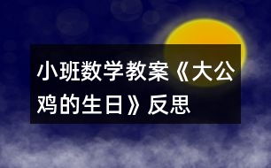 小班數(shù)學教案《大公雞的生日》反思