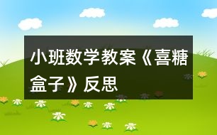 小班數學教案《喜糖盒子》反思