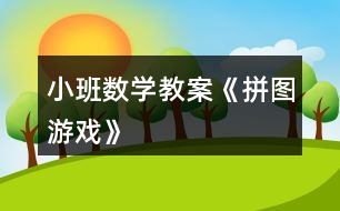 小班數(shù)學教案《拼圖游戲》