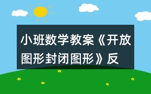 小班數(shù)學(xué)教案《開放圖形、封閉圖形》反思