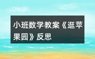 小班數(shù)學教案《逛蘋果園》反思